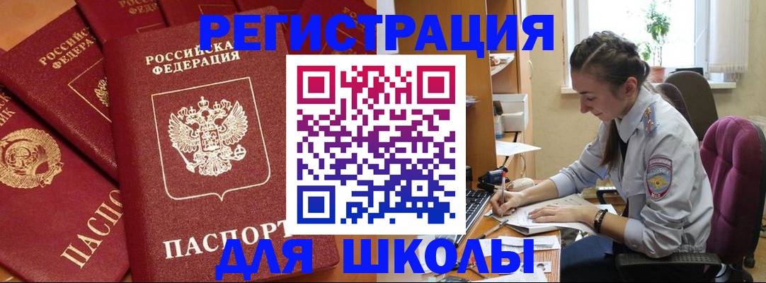 временная регистрация для школы в Приморском крае